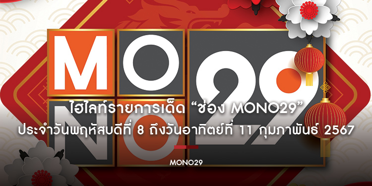 ไฮไลท์รายการเด็ด “ช่อง MONO29” ประจำวันพฤหัสบดีที่ 8 ถึงวันอาทิตย์ที่ 11 กุมภาพันธ์ 2567